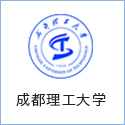 成都理工大學(xué)