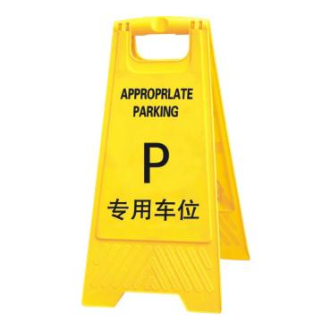 陜西A字告示牌（專用車位）